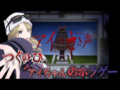 【つぐの日 -アイの鳴き声- 】ついにアイちゃんのホラーゲームをプレイします！！！！！　#キズナアイ　#ゾーイ監視中