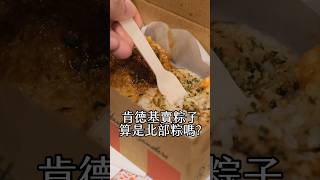 肯德基賣粽子算是北部粽嗎？ #美食 #美食推薦 #美食vlog #晚餐吃什麼 #肯德基 #端午節