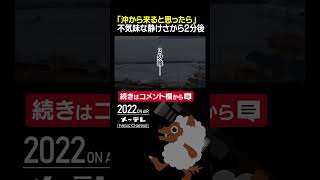 「沖から来ると思ったら」不気味な静けさから2分後　#東日本大震災