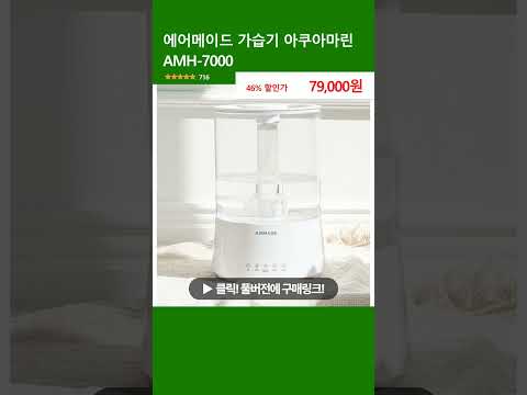 에어메이드 가습기 아쿠아마린 AMH-7000