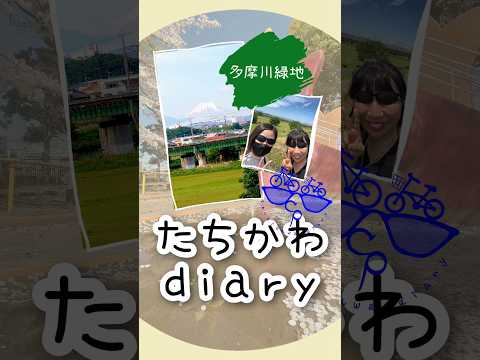 たちかわdiary#04　多摩川緑地