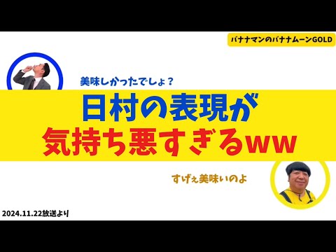 【設楽爆笑】日村の表現が気持ち悪すぎるww【バナナムーンGOLD】