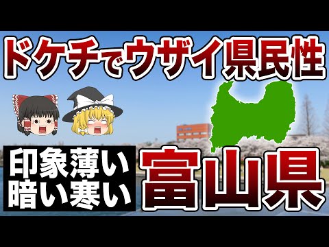 【ゆっくり解説】富山県！卑猥な方言に離婚・生活保護ワースト1の富山県について