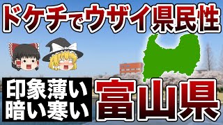 【ゆっくり解説】富山県！卑猥な方言に離婚・生活保護ワースト1の富山県について