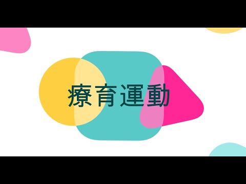 11月活動（療育運動）まとめ