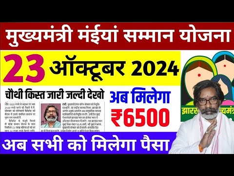 23 अक्टूबर से मिलेगा 3000 |मईया योजना का पैसा | Maiya Yojana ka paisa kab milega | Maiya yojana jhar