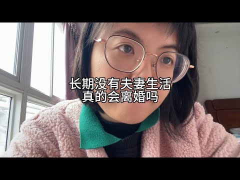 长期没有夫妻生活，真的会离婚吗