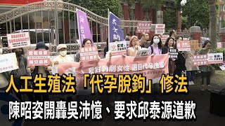 人工生殖法「代孕脫鉤」修法 陳昭姿議場高分貝開轟－民視新聞