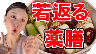 【中医学・超簡単楽ちん薬膳】美肌・冷え性・免疫力UP！若返る薬膳レシピ♪東洋医学・陰陽五行