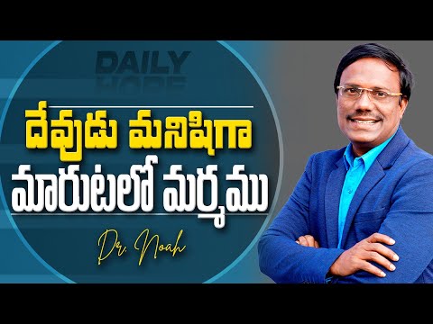 #Dailyhope | దేవుడు మనిషిగా మారుటలో మర్మము | 17 Dec 2024| #live | Dr. Noah