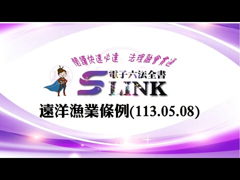 遠洋漁業條例(113.05.08)--躺平"聽看"記憶法｜考試條文不用死背｜法規運用神來一筆｜全民輕鬆學法律