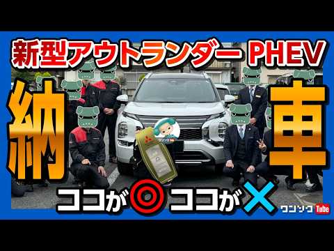 【新型アウトランダーPHEVがもう納車!!】公道試乗会より早い納車速報!! 加速がヤバい! 2024年マイナーチェンジで良かった変更点と数少ない不満点は? 三菱のリセール大丈夫?