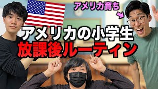 アメリカの放課後ってどんな感じ？友達と遊べないってまじ!?