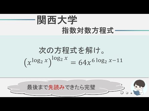 【関西大学数学】指数対数｜複雑な方程式