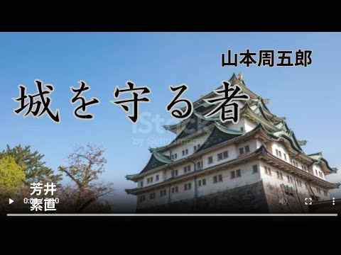 【朗読】城を守る者   山本周五郎作　朗読　芳井素直城