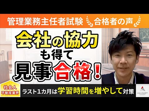 【管理業務主任者試験】令和4年度　合格者インタビュー 加藤 徹さん「会社の協力も得て見事合格！」｜アガルートアカデミー