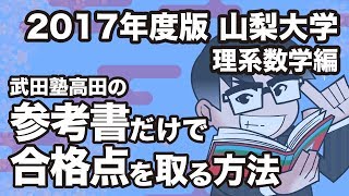 2017年度版｜参考書だけで山梨大学ー理系数学で合格点を取る方法