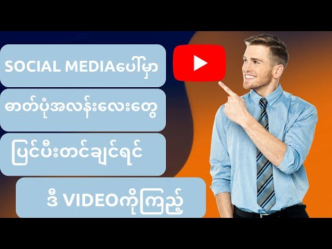 Social Media ပေါ်မှာ ဓာတ်ပုံအလန်းတွေ ပြင်ပီးတင်ချင်ရင် ဒီVideo ကို ကြည့်ပါ။