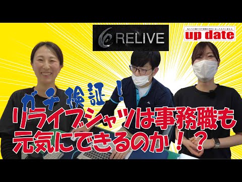 【ガチ検証】リライブシャツは事務職も元気にできるのか？