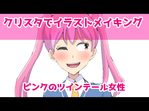 クリスタでイラストメイキング～ピンクのツインテール女性