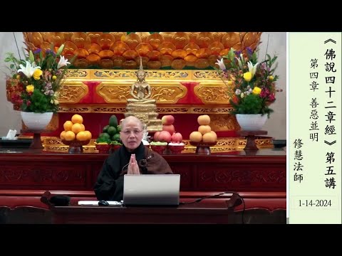 2024.01.14：修慧法師：《佛說四十二章經》（五）：善惡並明