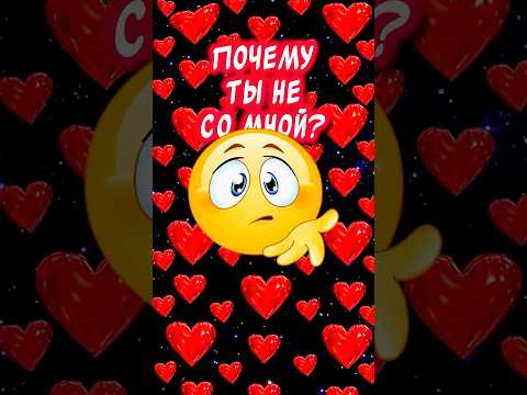 Где ты? С кем ты? Кто с тобой?😔 #люблю #ятебялюблю #музыкальнаяоткрытка  #скучаю