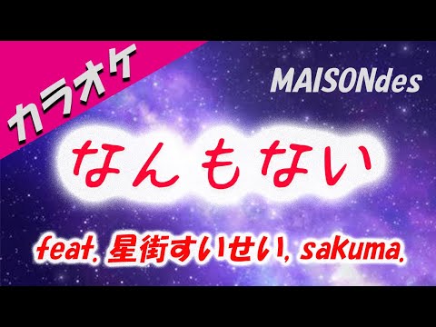 【カラオケ】 なんもない  feat. 星街すいせい, sakuma./ MAISONdes(映画『トラペジウム』主題歌)