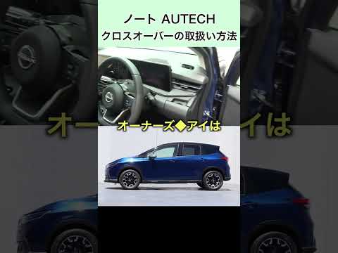 ノート オーテック クロスオーバーの取扱方法#日産 #日産ノート #ノートオーテック #nissan #nissannote #noteautech #ノートAUTECHクロスオーバー