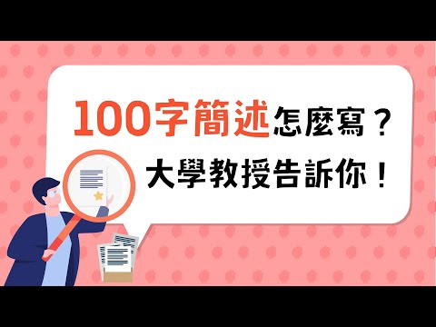 學習歷程的「100字簡述」怎麼寫？大學教授告訴你！