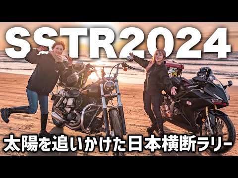 今年も出場しました！太陽を追いかける日本横断ラリーSSTR 2024の記録