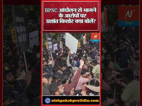 Bihar BPSC Protest: BPSC आंदोलन में विरोध के बाद सामने आई Prashant Kishore की सफाई | #shorts