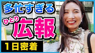 【1日密着】「泥臭い?!」キラキラ広報OLの裏側に密着しました