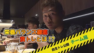 【栄養バランス徹底】チーム晃の"食トレ"とは！？