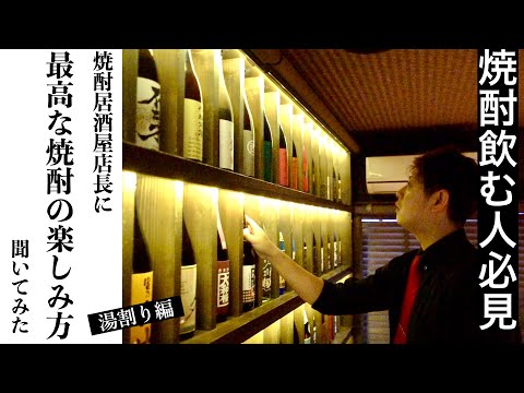 【焼酎飲む人必見！第４弾湯割り編】岡山の人気焼酎居酒屋「焼酎道楽  金星」のコナン店長に、美味しい焼酎の飲み方教えてもらいました！