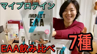 マイプロテイン EAA飲み比べ 7種類レビュー！【マイプロ】【おすすめの味】【RIZAP (ライザップ) 】