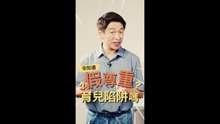 你也中了假尊重的育兒陷阱了嗎？｜90秒速學育兒秘笈ep.23王宏哲教養育兒寶典