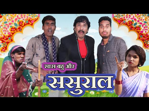 सास बहु और ससुराल || Sas Bahu Aur Sasural || Anand Manikpuri