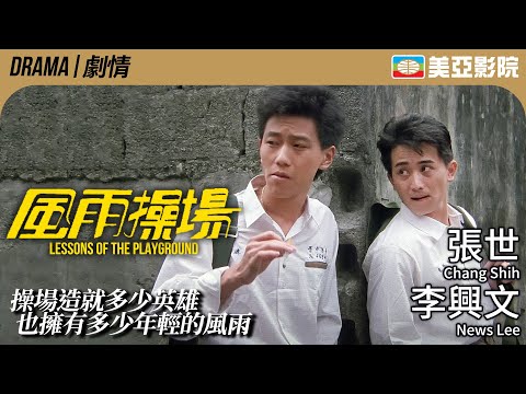 台灣賀歲電影｜風雨操場 (Lessons of The Playground)｜李興文、張世、鄒琳琳、葉全真｜FULL HD｜國語中字｜1989｜美亞影院 Cinema Mei Ah