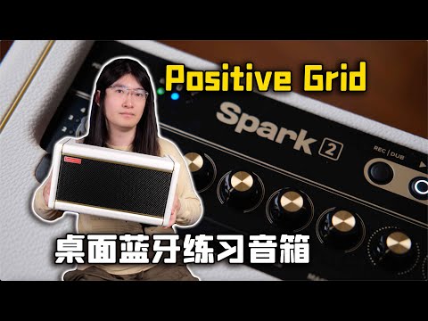 【天线测评】试过AI自动生成的吉他音色吗？Positive Grid Spark 2智能蓝牙吉他练习音箱深度使用体验分享