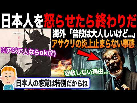 【海外の反応】「だから日本人を怒らせるなと言ったのに...」アサクリの炎上が止まらず株価も暴落してしまう事態に?!