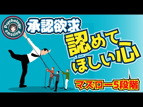 人の評価が気になる、認めて欲しい心「承認欲求」マズローの欲求５段階。