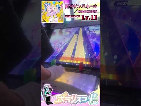 愛包ダンスホール／HIMEHINA（INFLUENCE Lv.11）【ポラリスコード】