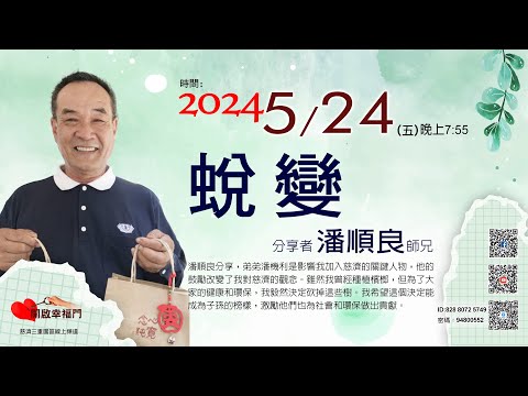 三重園區為你「開啓幸福門」 潘順良師兄，蛻變 ep90