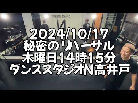 【2024/10/17 木曜日14時15分 秘密のリハーサル 杉並区高井戸 ダンススタジオN高井戸】