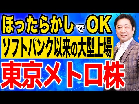 【 東京メトロ 株 】ソフトバンク 以来の大型上場 ！政府と東京都も保有の銘柄を投資歴28年のプロが、買いのタイミングも含めて解説