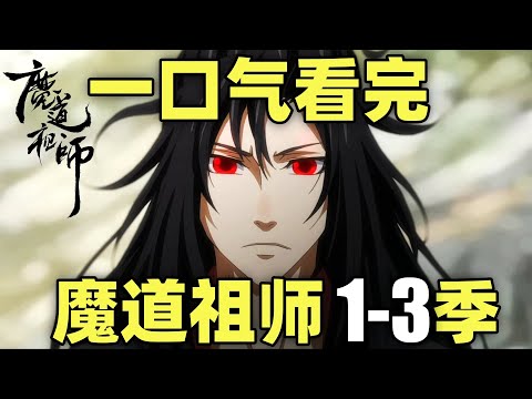 一口气看完，魔道祖师1-3季！夷陵老祖魏无羡！