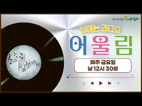 SSN 보이는 라디오 "어울림" | 241101 -방송 (진행: 이선녀님) 🎧