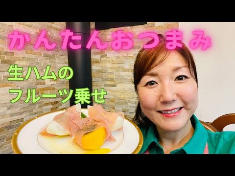 かんたんおつまみ　生ハムのフルーツ乗せ　イタリア料理教室　東京都小平市