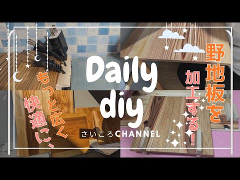 【廃材DIY】野地板をすべすべに加工して、取り付け！ピッタリハマったら、広々空間になりました。