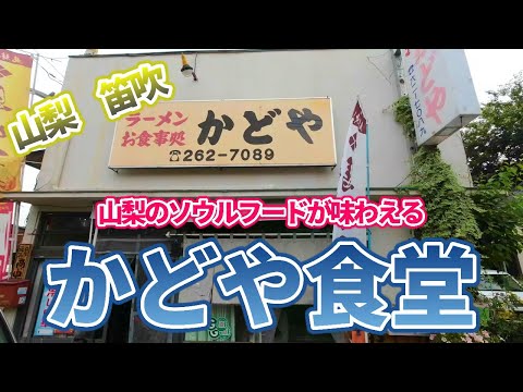 【かどや食堂】山梨の至宝！ご当地グルメを食べに行こう43